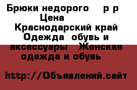 Брюки недорого 44 р-р › Цена ­ 300 - Краснодарский край Одежда, обувь и аксессуары » Женская одежда и обувь   